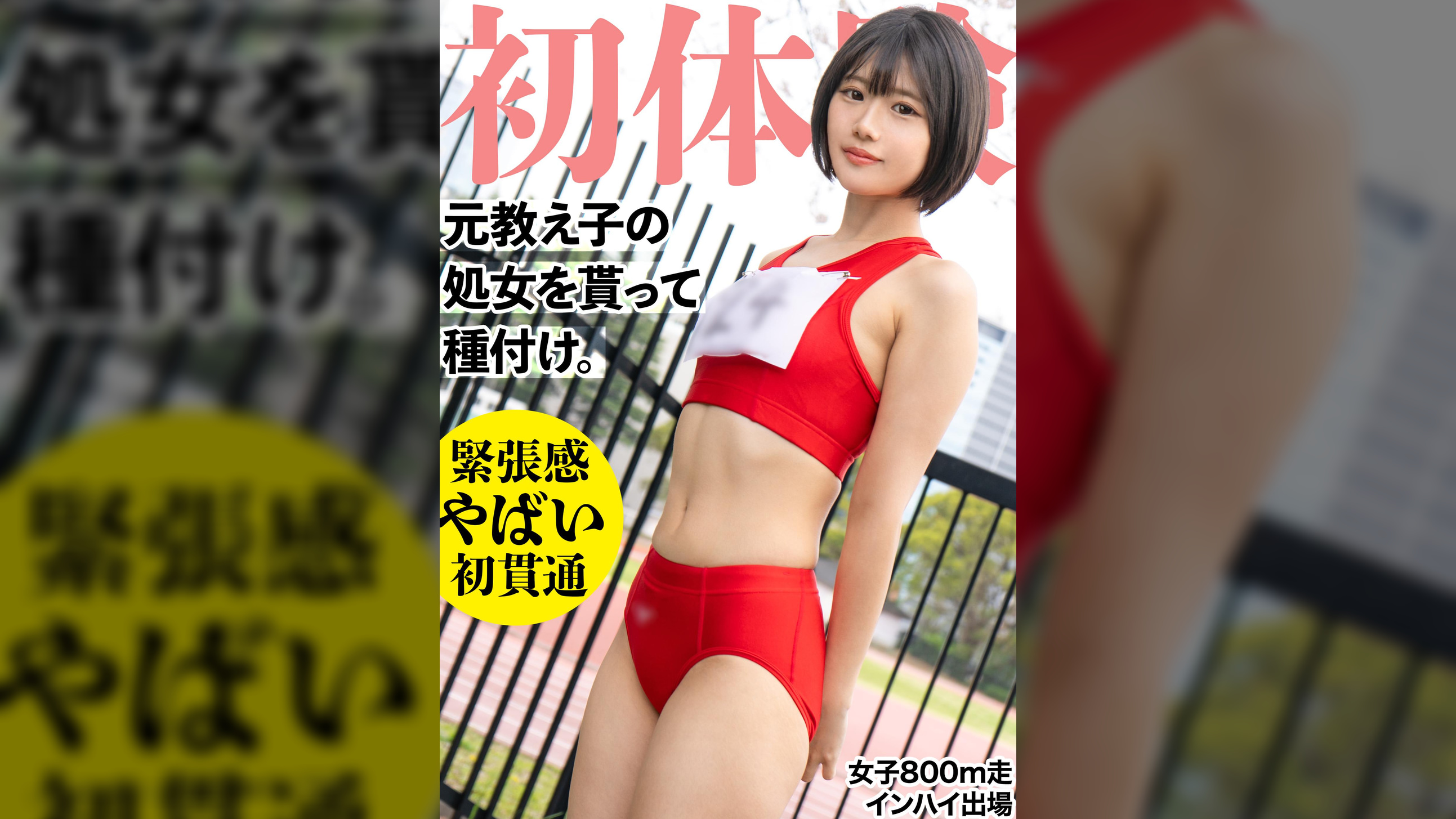 19歳になった元陸上部の教え子の処女貫通！　昔のジャージを着せ2発の種づけｗｗ　垢抜けない田舎娘を大人の女にしてしまいました・・・