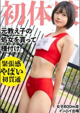 19歳になった元陸上部の教え子の処女貫通！　昔のジャージを着せ2発の種づけｗｗ　垢抜けない田舎娘を大人の女にしてしまいました・・・