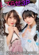 【レズ3P】親友同士の2人をレズらせてハメちゃいました。カースト上位の美少女のマ〇コを交互に何度もガン突きして中出し。※仲睦まじいSNSの映像あり