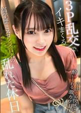 高学歴ミスコン受賞者の乱れた休日　～3P乱交ででイキまくる20歳女子大生～