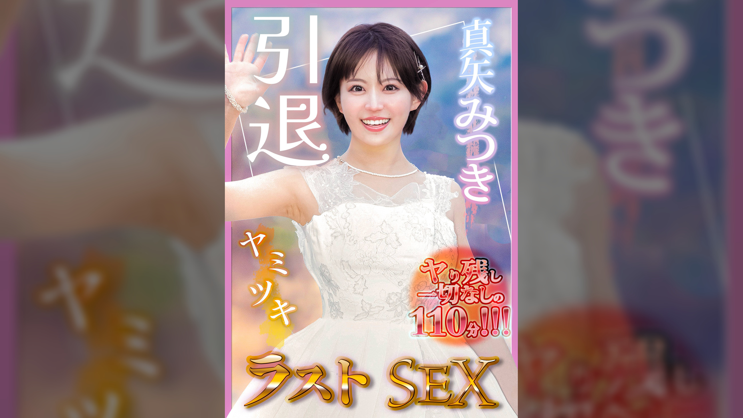 真矢みつき、引退。ヤり残し一切なしの110分「ヤミツキ」ラストSEX