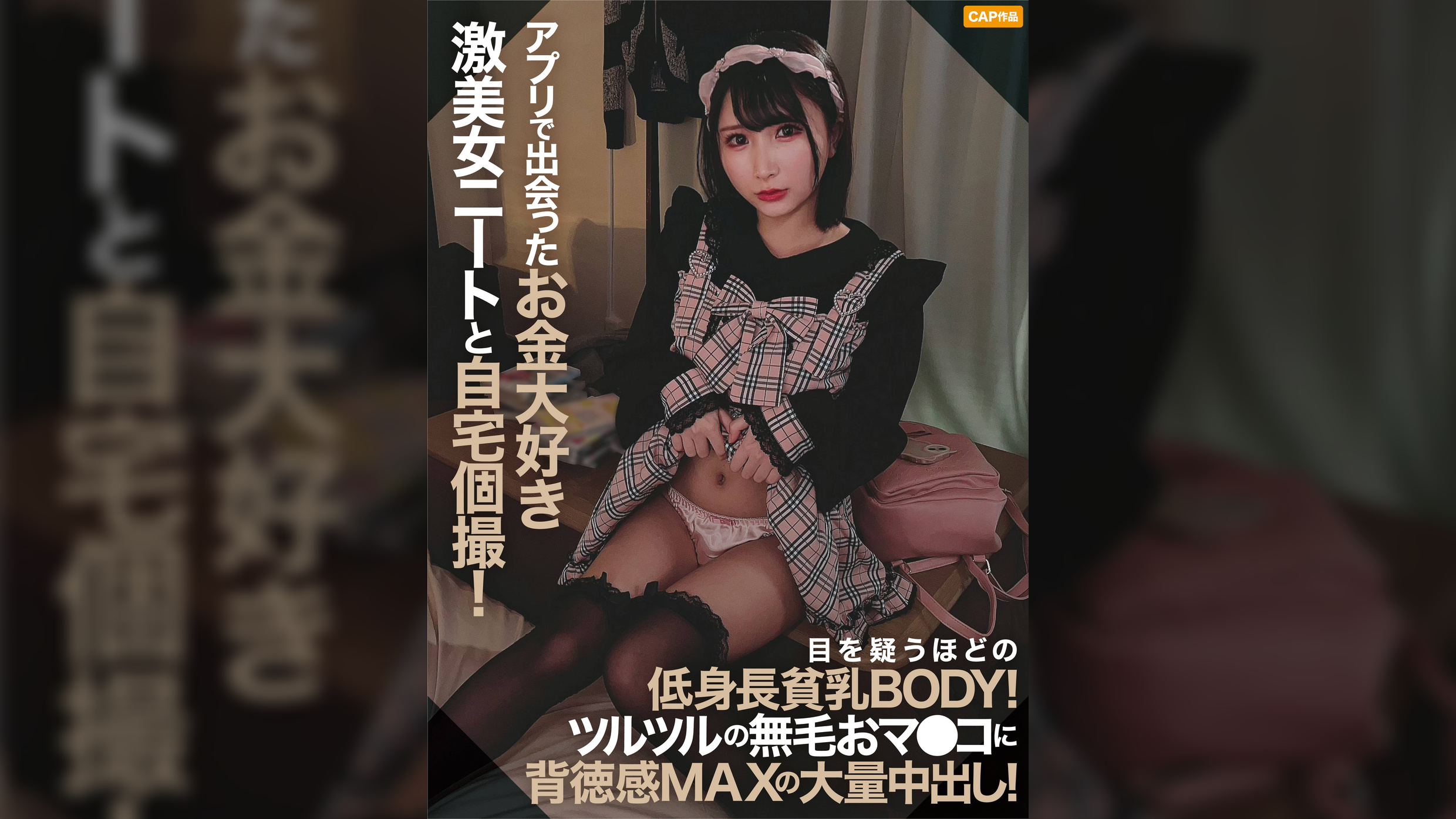 アプリで出会ったお金大好き激美女ニートと自宅個撮!目を疑うほどの低身長貧乳BODY!ツルツルの無毛おマ●コに背徳感MAXの大量中出し!