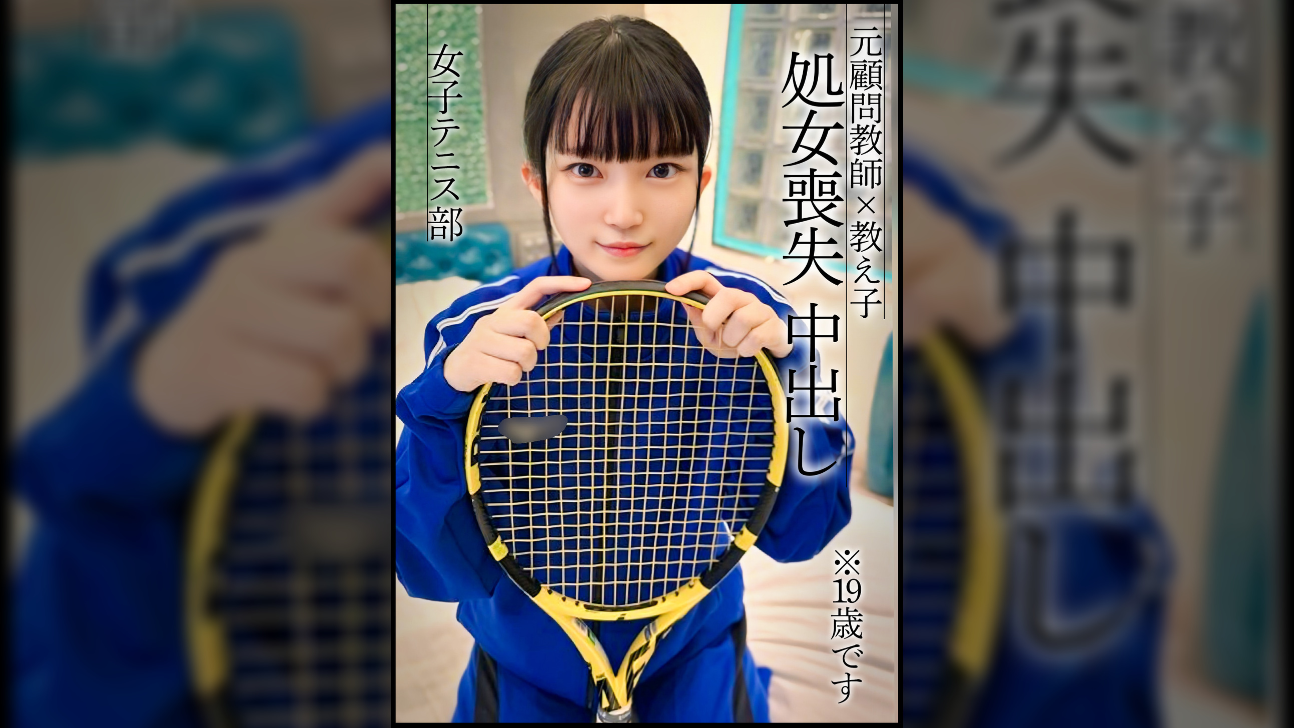 【処女喪失】小柄テニス部員がいつも使っているジャージを着用し2度のゴム無し生ハメSEX。