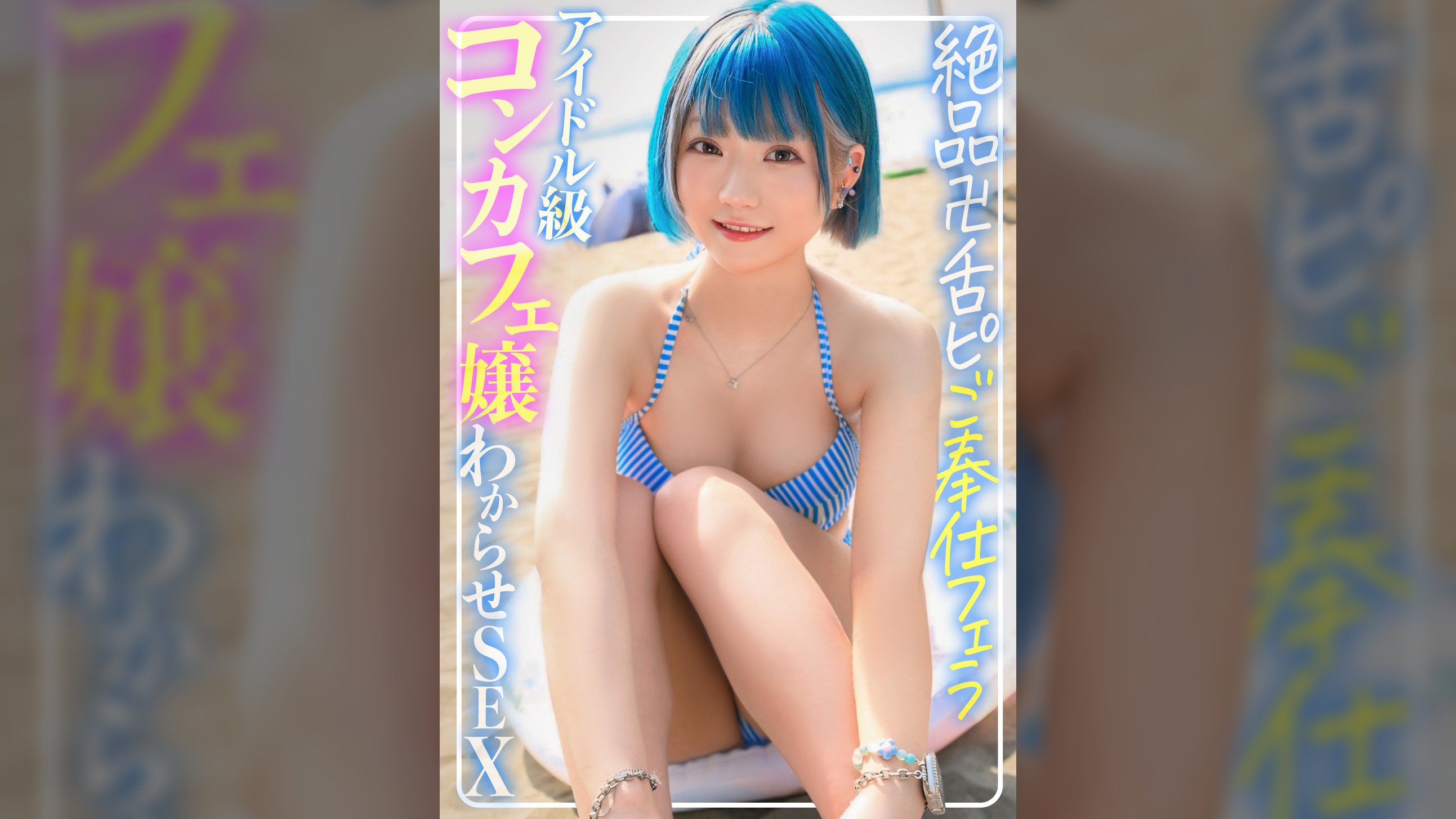 海ナンパ☆派手髪ツンデレ水着コンカフェ嬢に生ハメ中出しわからSEX！！絶品卍舌ピご奉仕フェラからの大人ピストンで孕ませぶっぱ！