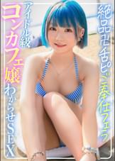 海ナンパ☆派手髪ツンデレ水着コンカフェ嬢に生ハメ中出しわからSEX！！絶品卍舌ピご奉仕フェラからの大人ピストンで孕ませぶっぱ！