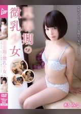 ●●期の微乳●女　♯3.みこ