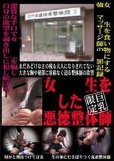 女●●生を●した悪徳整体師 巨乳限定