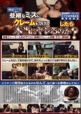 些細なミスにクレームをつけて●したら本当にヤレるのか？
