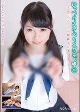 むっつりスケベなめがねっ娘⑥　真面目な●女が眼鏡を外すとき…　れなちゃん