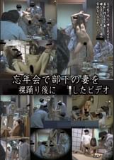忘年会で部下の妻を〇〇裸踊り後に〇〇したビデオ