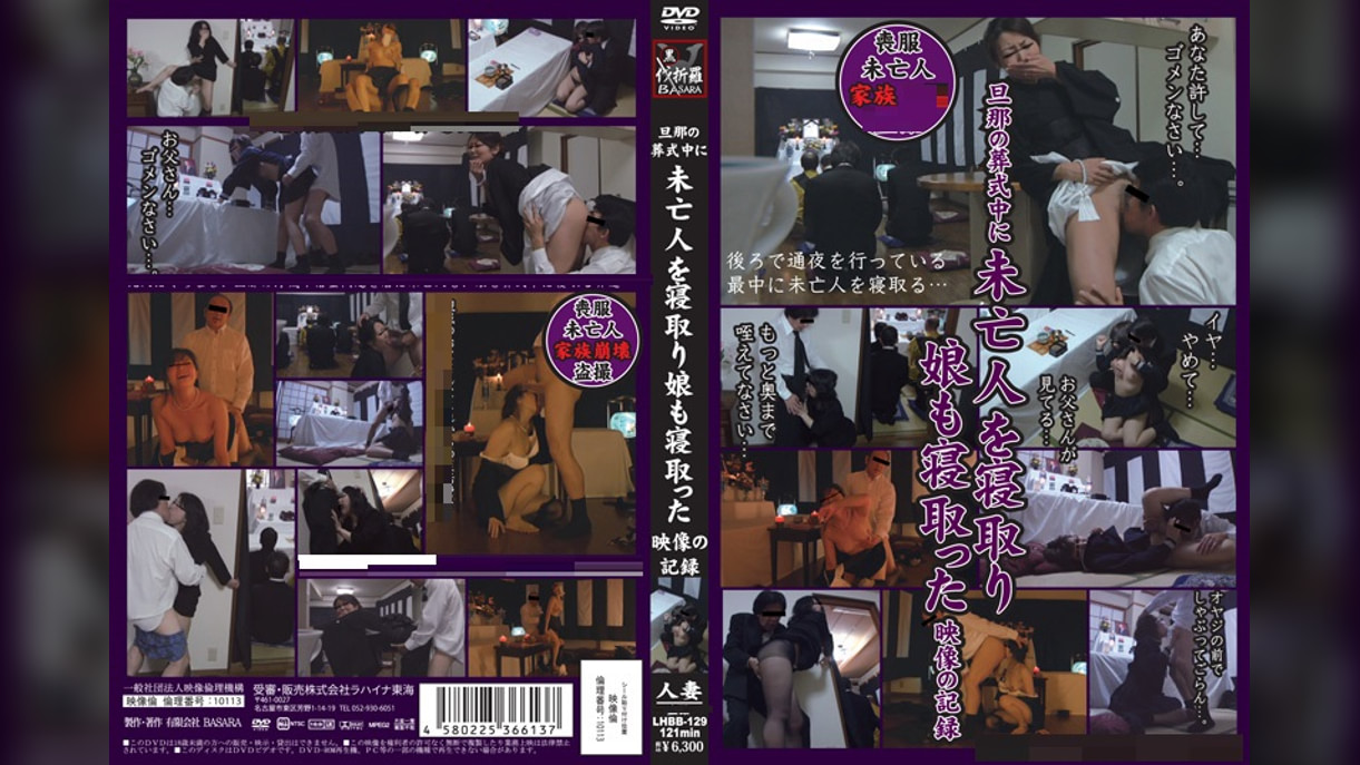 旦那の葬式中に未亡人を寝取り娘も寝取った映像の記録