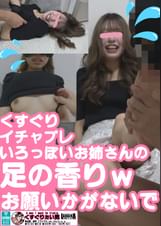 くすぐりいちゃぷれ　色っぽいお姉さんの足の香り