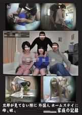旦那の見ていない隙に外国人ホ-ムステイに母も娘もめちゃくちゃにされてしまった家族の記録