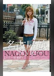 名古屋嬢Style 【栄広小路通編】