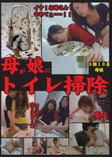 母が娘に〇〇トイレ掃除  