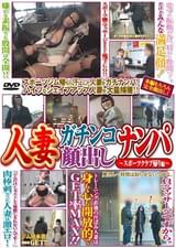 スポーツクラブ帰り人妻ガチンコ顔出しナンパ