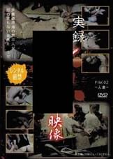 実録●●●映像 File.02 〜人妻〜