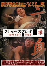 タトゥースタジオ●撮 彫師と客の●行情事