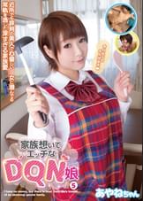 家族想いでエッチなDQN娘 vol.5　あやねちゃん