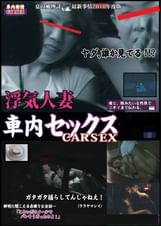 浮気人妻車内セックス〇〇