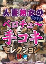 人妻熟女のベロチュ~手コキ セレクション9名