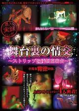 舞台裏の情交　～ストリップ〇〇個室密会～