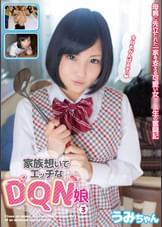 家族想いでエッチなDQN娘③　うみちゃん