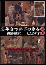 忘年会で部下の妻を〇〇裸踊り後に〇〇したビデオ　3