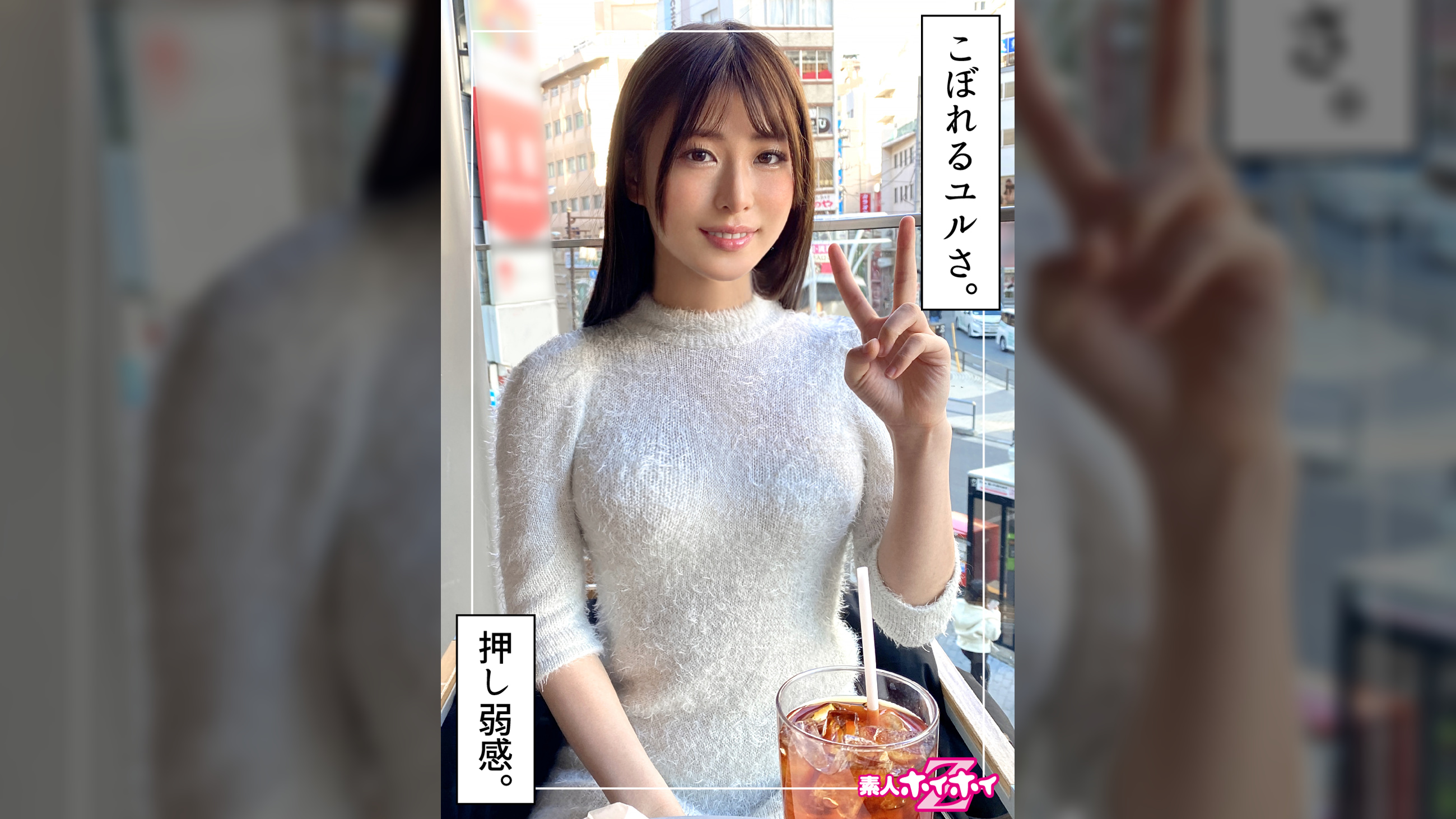 奥手美女爆イキ＠さなぎ（20）素人ホイホイZ・素人・ドキュメンタリー・ハメ撮り・美少女・清楚・スレンダー・くびれ・美尻・電マ・顔射