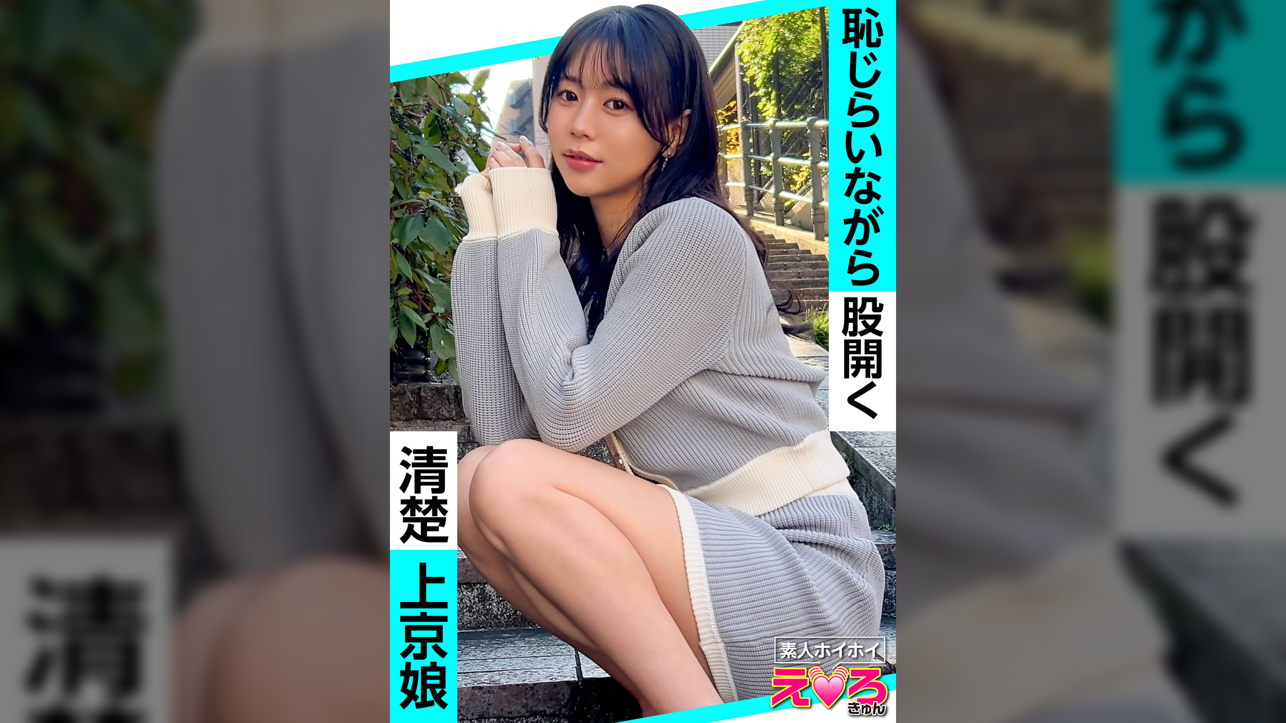 いろはちゃん(24) 素人ホイホイ・えろきゅん・素人・清楚・黒髪・スレンダー・コスプレ・ハメ撮り・ドキュメンタリー 