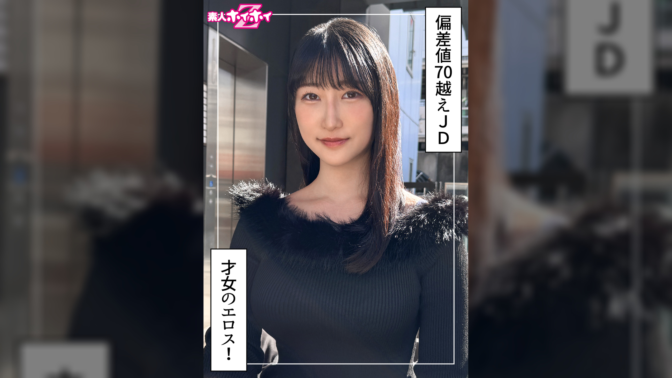 みしろ(24)素人ホイホイZ・素人・ドキュメンタリー・ハメ撮り・美少女・巨乳・女子大生・美尻・潮吹き・顔射