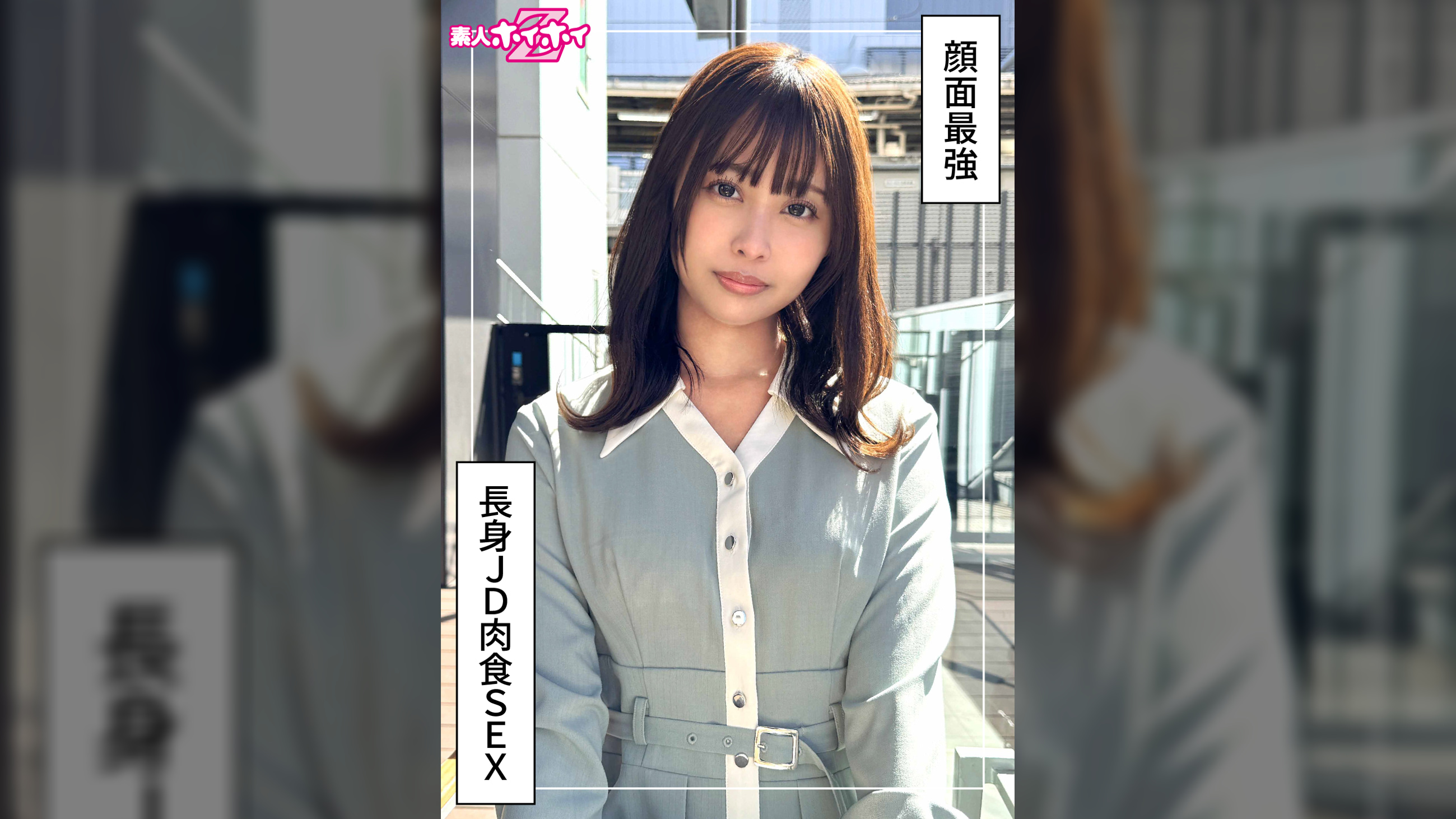 那津美（20）素人ホイホイZ・素人・ドキュメンタリー・ハメ撮り・美少女・清楚・長身・スレンダー・くびれ・潮吹き・顔射