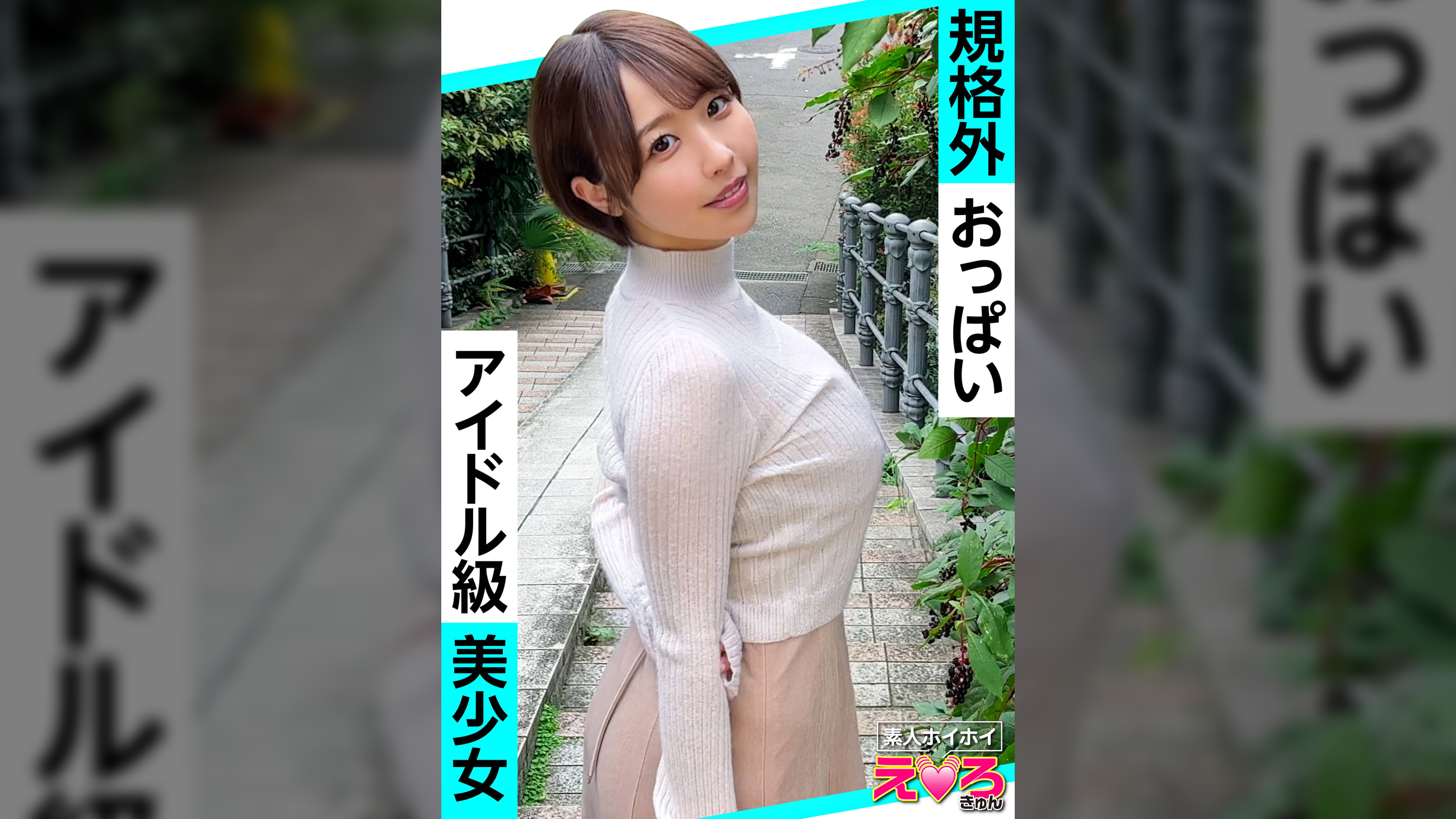 しほちゃん(24) 素人ホイホイ・えろきゅん・素人・美少女・清楚・ショートヘア・巨乳・巨尻・くびれ・コスプレ・ハメ撮り・ドキュメンタリー 