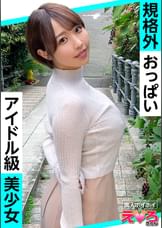 しほちゃん(24) 素人ホイホイ・えろきゅん・素人・美少女・清楚・ショートヘア・巨乳・巨尻・くびれ・コスプレ・ハメ撮り・ドキュメンタリー 