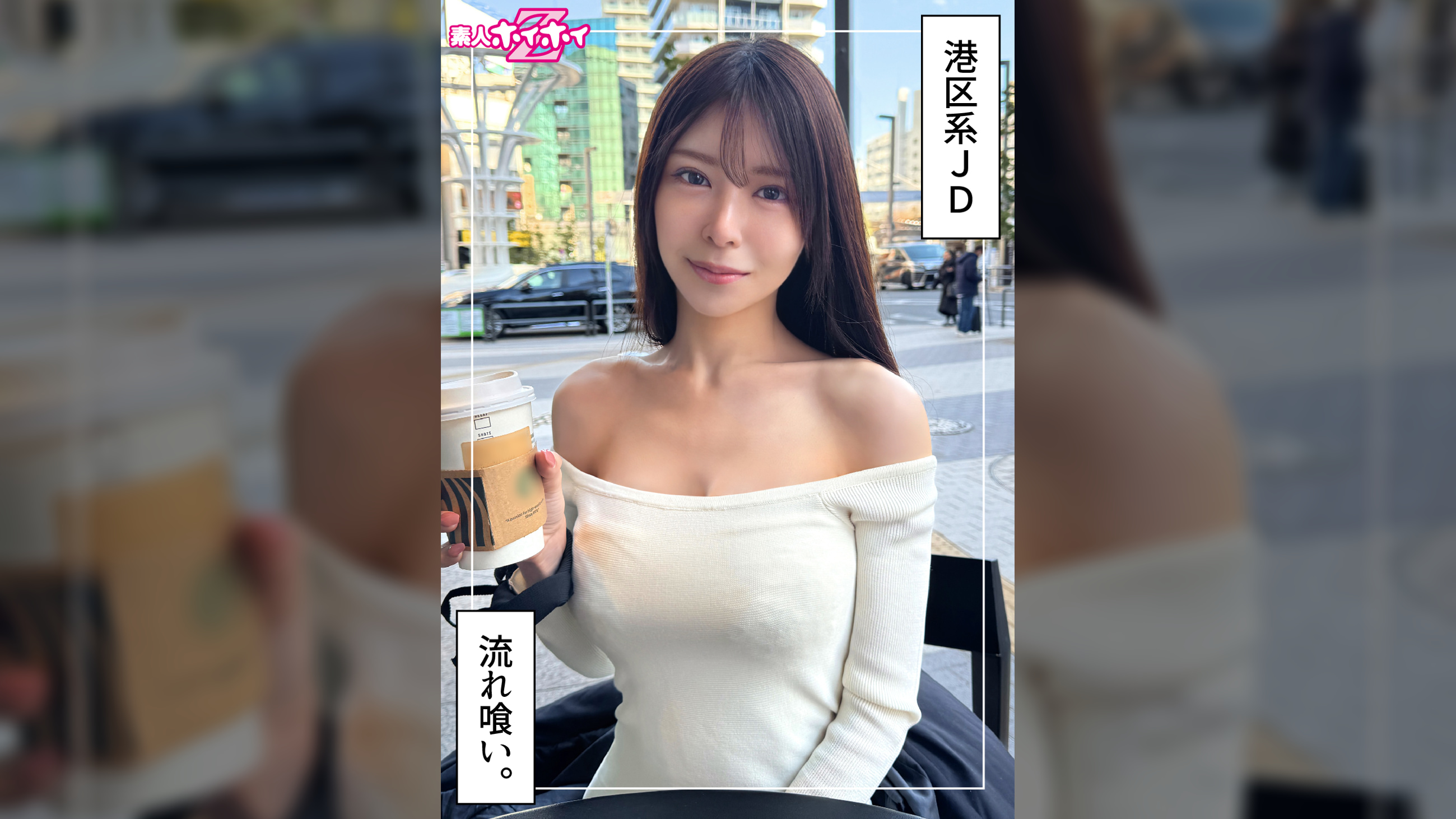 さきほ（20）素人ホイホイZ・素人・ドキュメンタリー・ハメ撮り・美少女・お姉さん・女子大生・巨乳・くびれ・スレンダー・潮吹き・騎乗位・顔射・