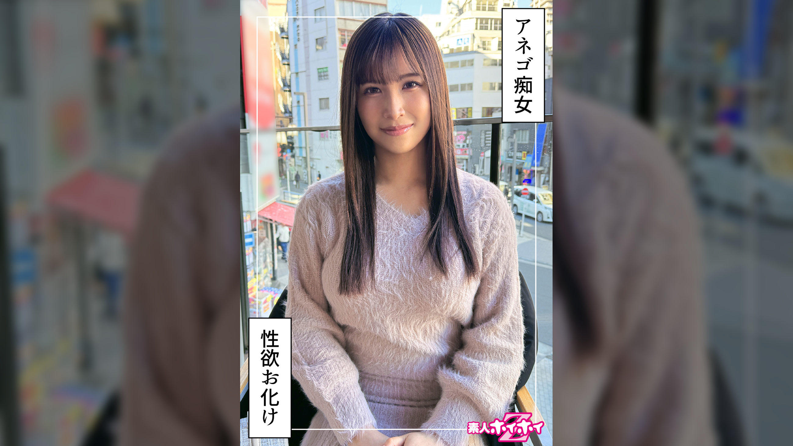 爆乳痴女＠みなみ（24）素人ホイホイZ・素人・ドキュメンタリー・ハメ撮り・お姉さん・巨乳・美尻・潮吹き・痴女・騎乗位・顔射・個人撮影