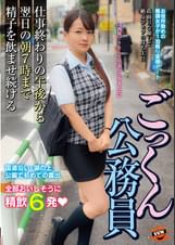 ごっくん公務員　仕事終わりの午後から翌日の朝７時まで精子を●ませ続ける