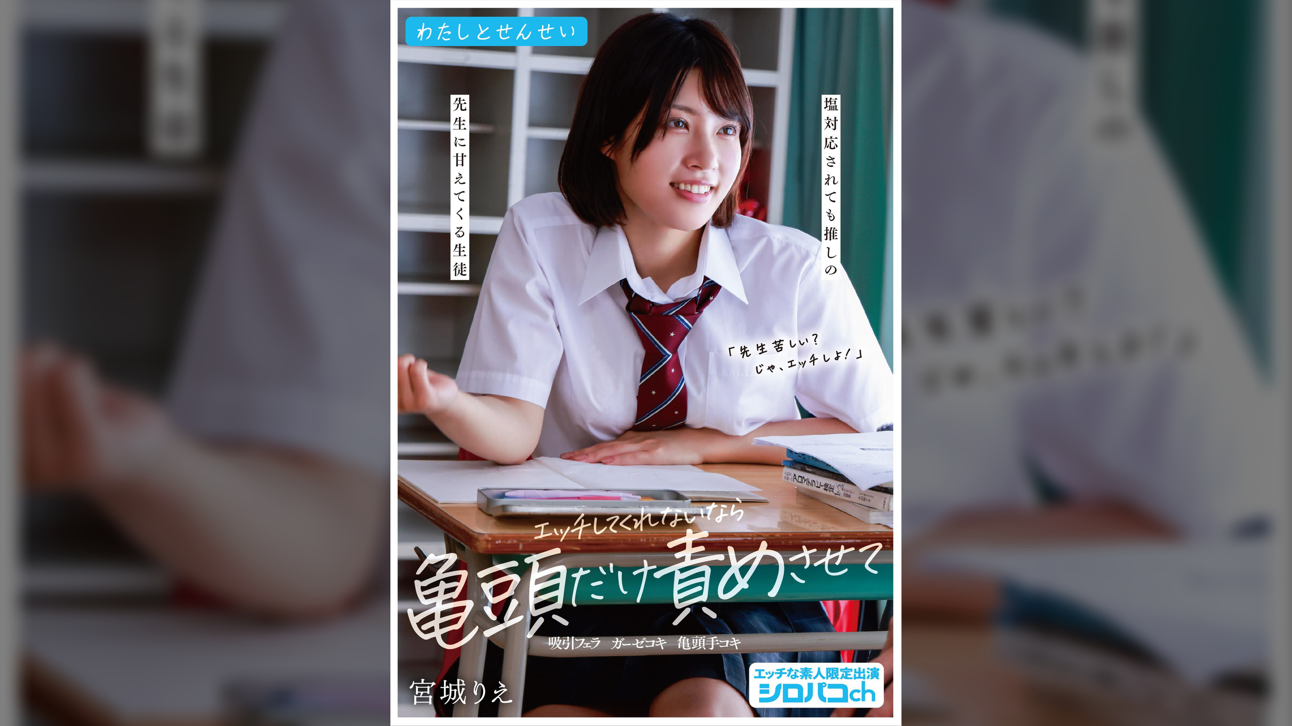 わたしとせんせい エッチしてくれないなら亀頭だけ責めさせて　～塩対応されても推しの●生に甘えてくる生徒～