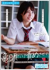 わたしとせんせい エッチしてくれないなら亀頭だけ責めさせて　～塩対応されても推しの●生に甘えてくる生徒～