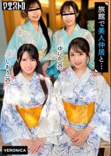 高級旅館で大乱交！住み込みバイトの美女達をやりたい放題エッチしまくる濃厚生中SEX！【しおり/ゆいか/いちか/のかぜ】しおり＆ゆいか篇