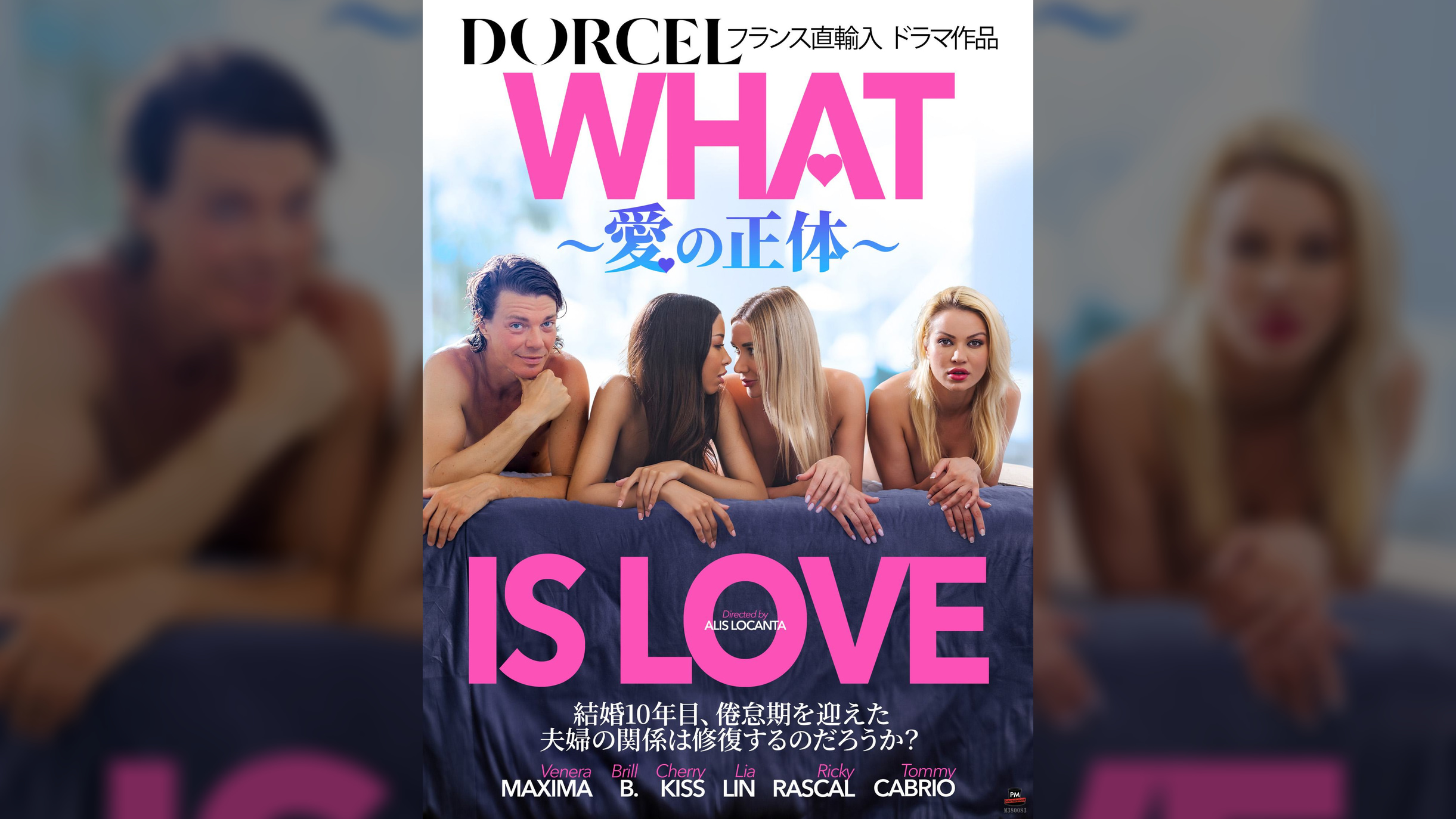【Marc Dorcel】WHAT IS LOVE～愛の正体～