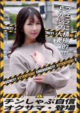 チンしゃぶ自信 オクサマ・登場 フェラに積極的!Eカップ人妻