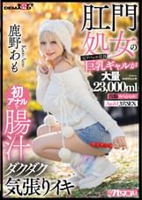 肛門処女の元アパレル店員巨乳ギャルが初アナルで腸汁ダクダク気張りイキ 鹿野あも 大量23,000ml浣腸スペシャル AtoM 3穴SEX