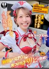 新宿のハロウィンで見つけたパリピが挑戦！巨乳の彼女が何をされても我慢できれば100万円ノーリアクションゲーム！巨乳ナースちゃん