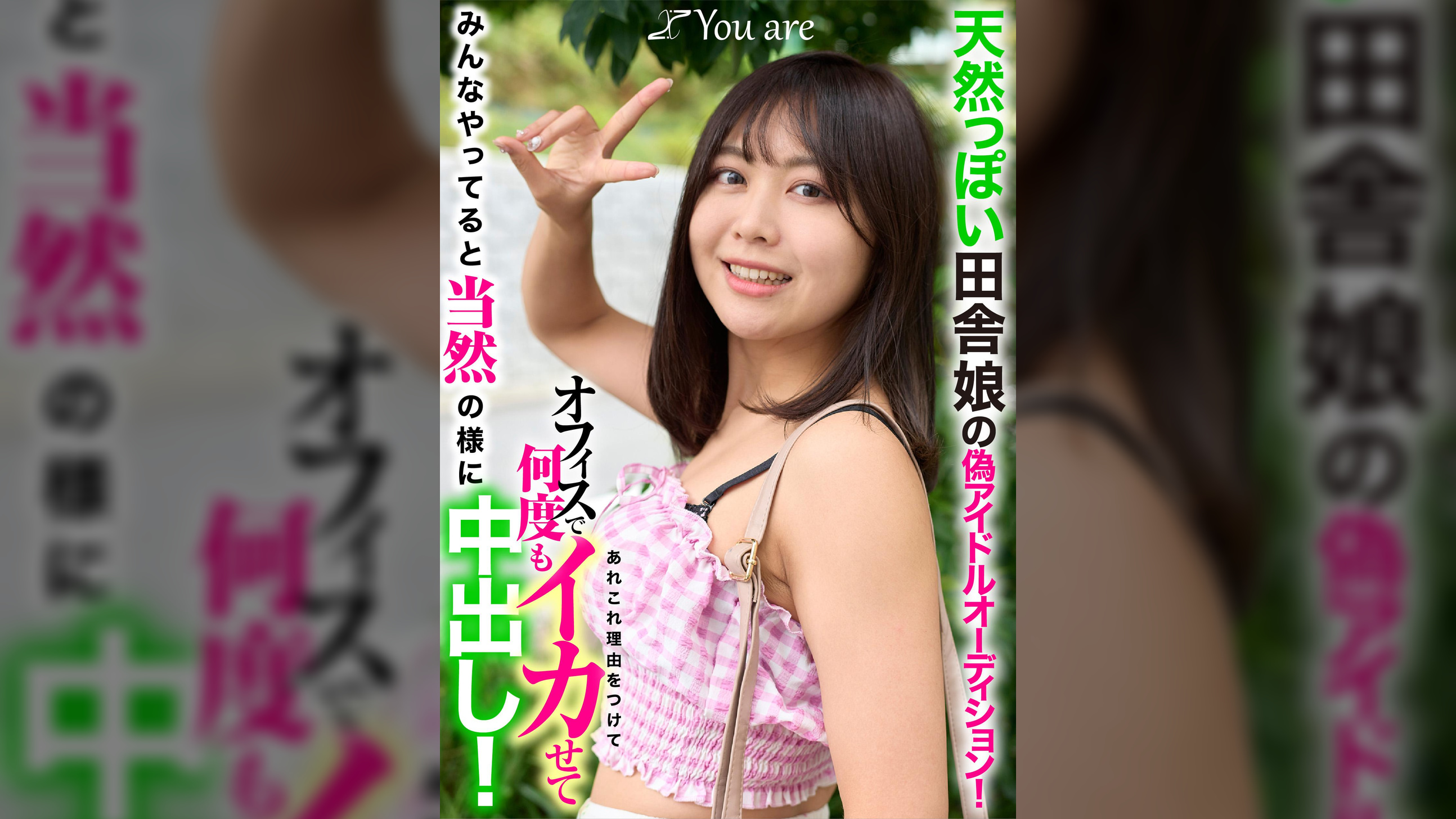 天然っぽい田舎娘の偽アイドルオーディション！あれこれ理由をつけてオフィスで何度もイカせてみんなやってると当然の様に中出し！