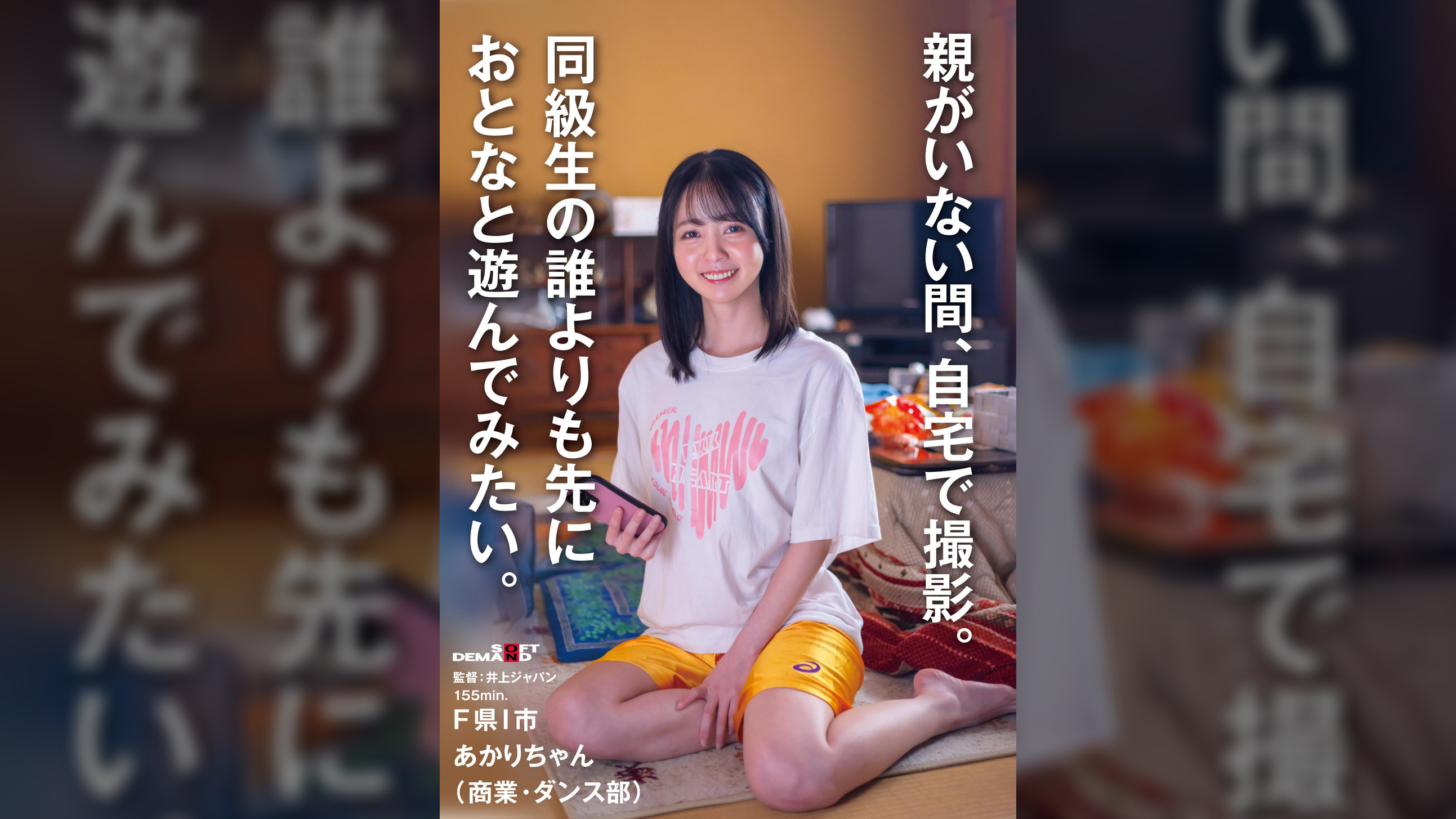 同級生の誰よりも先におとなと遊んでみたい。Ｆ県Ｉ市 あかりちゃん（商業・ダンス部）