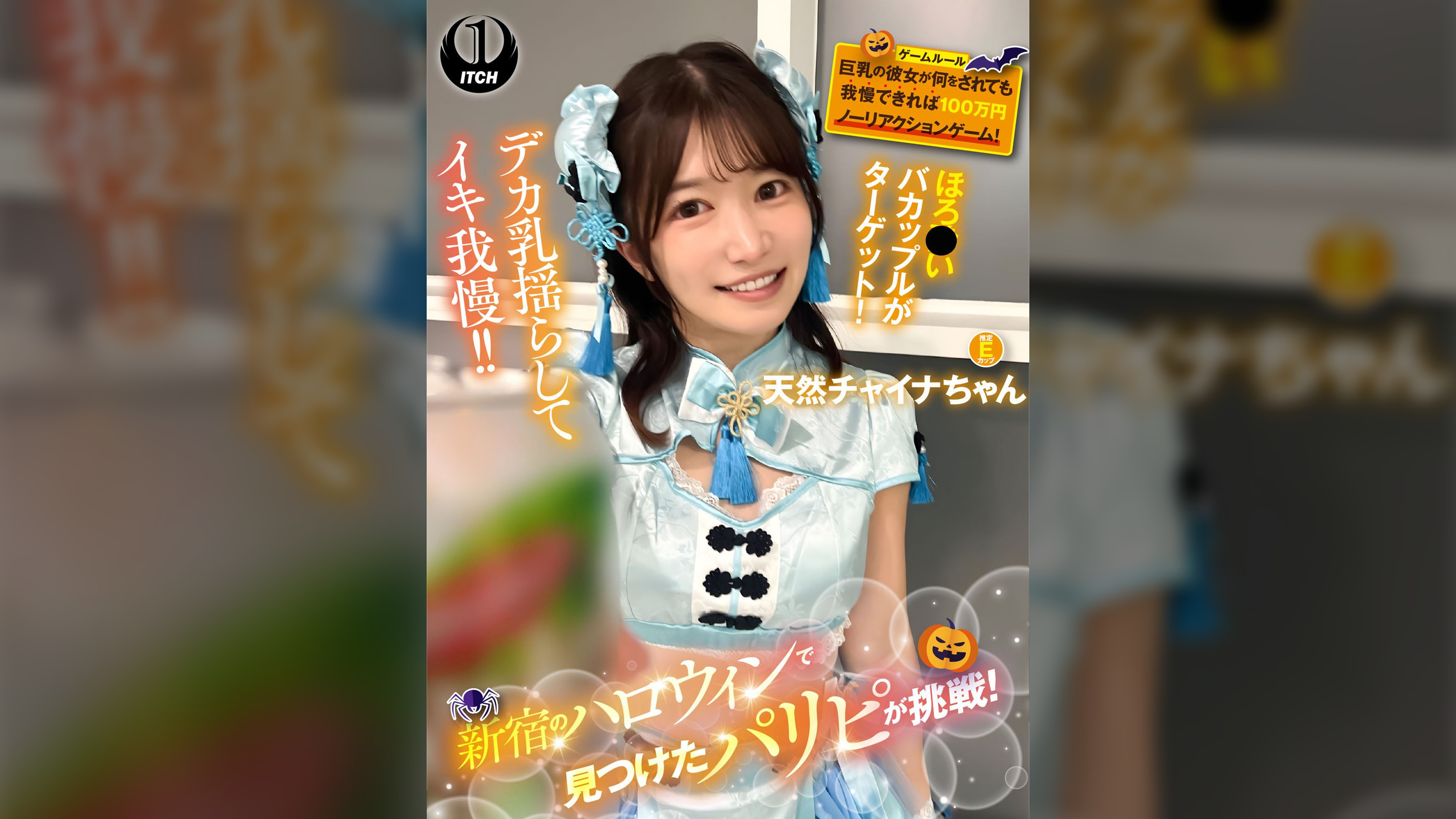 新宿のハロウィンで見つけたパリピが挑戦！巨乳の彼女が何をされても我慢できれば100万円ノーリアクションゲーム！天然チャイナちゃん