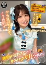 新宿のハロウィンで見つけたパリピが挑戦！巨乳の彼女が何をされても我慢できれば100万円ノーリアクションゲーム！天然チャイナちゃん