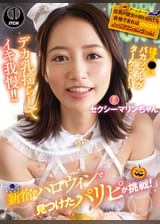 新宿のハロウィンで見つけたパリピが挑戦！巨乳の彼女が何をされても我慢できれば100万円ノーリアクションゲーム！セクシーマリンちゃん