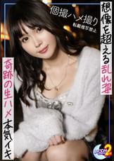 【配信専用】【MFC2nd史上最高傑作の神ボディー美少女降臨】容姿端麗×美巨乳&くびれ×おしとやかな性格→全てがSSS級の最強スペック女子！あまりの可愛さにピストン運動が止まらない濃厚SEX2連戦！【あまちゅあハメREC＃なの＃派遣型リフレ店員】